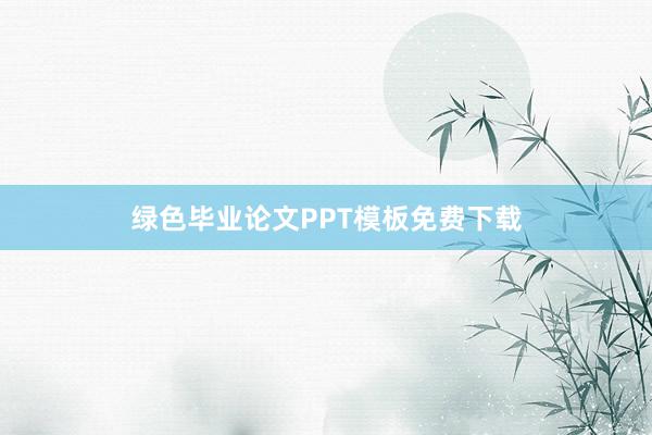 绿色毕业论文PPT模板免费下载
